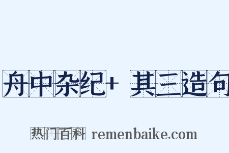 舟中杂纪+其三造句是什么意思的图片